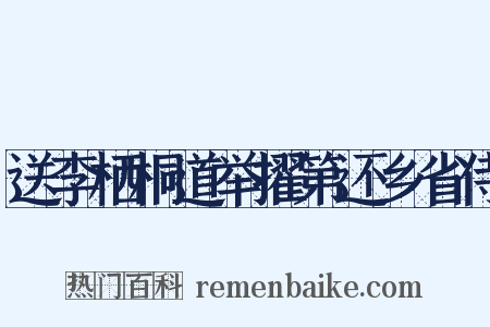 送李栖桐道举擢第还乡省侍是什么意思的图片